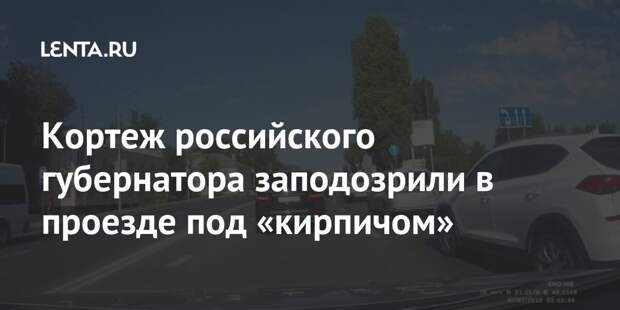 Кортеж российского губернатора заподозрили в проезде под «кирпичом»