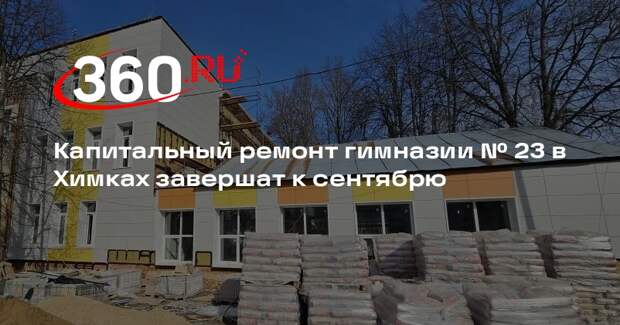 Капитальный ремонт гимназии № 23 в Химках завершат к сентябрю