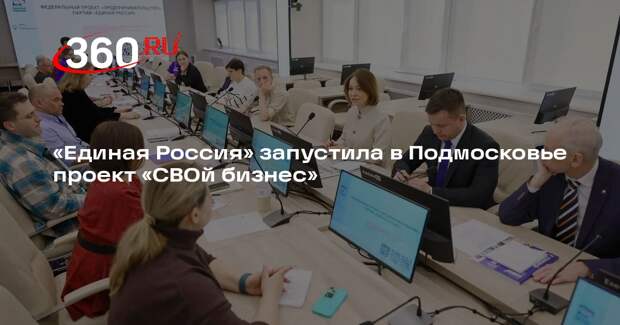 «Единая Россия» запустила в Подмосковье проект «СВОй бизнес»