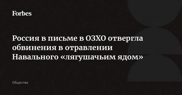 Россия в письме в ОЗХО отвергла обвинения в отравлении Навального «лягушачьим ядом»