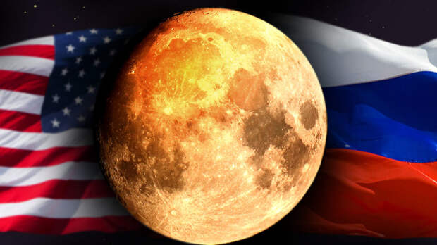 Американцы отвернули желание России совместно с американцами осваивать Луну