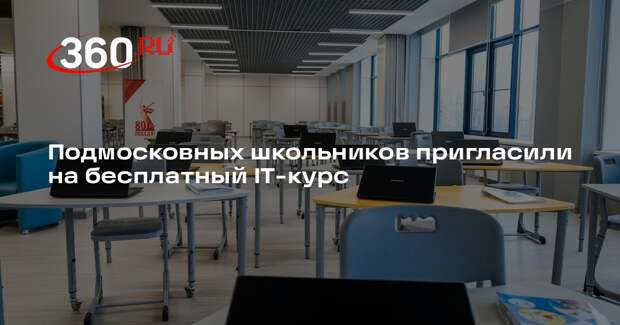 Подмосковных школьников пригласили на бесплатный IT-курс
