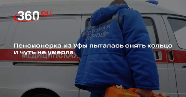 Mash Batash: в Уфе пенсионерка едва не погибла после попытки снять кольцо
