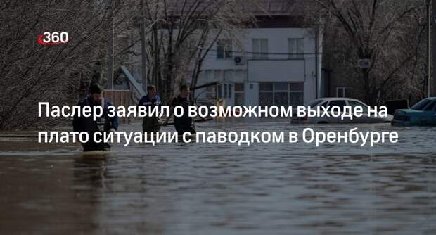 Губернатор Паслер: рассчитываем, что уровень Урал в Оренбурге вышел на плато