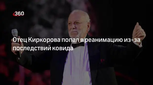 Представитель Киркорова сообщила о госпитализации его отца Бедроса с сердечной недостаточностью