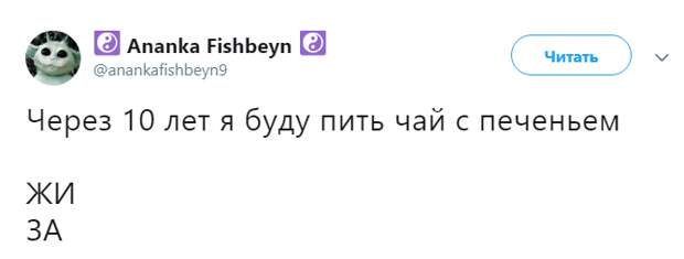 Через 10 лет я