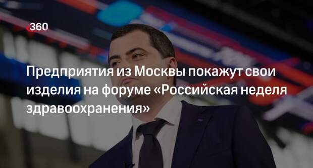 Овчинский: столичные изделия покажут на «Российской неделе здравоохранения»