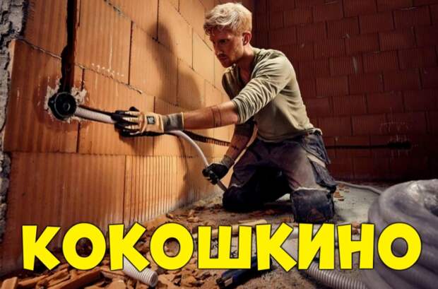 поселение Кокошкино — Услуги электромонтажников