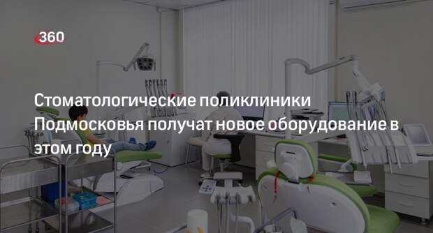 Стоматологические поликлиники Подмосковья получат новое оборудование в этом году