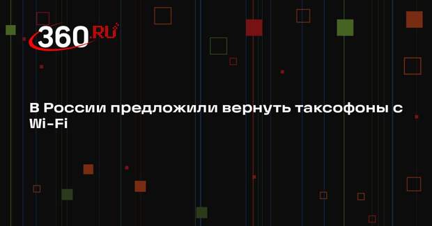В России предложили вернуть таксофоны с Wi-Fi