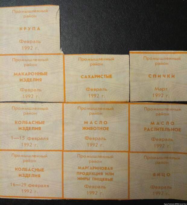 Талоны на продукты, выданные на февраль 1992 года в Промышленном районе Самары. Карточки последних выпусков не были использованы из-за либерализации цен в начале 1992 года