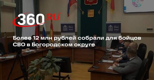 Более 12 млн рублей собрали для бойцов СВО в Богородском округе