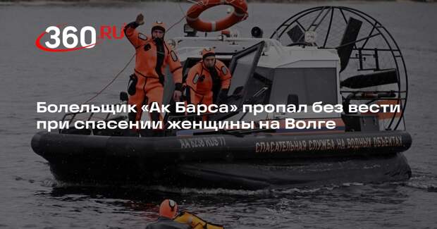 Болельщик «Ак Барса» Агафонов отправился спасать беременную женщину и исчез