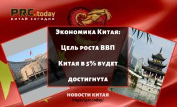 Экономика Китая: Цель роста ВВП Китая в 5% будет достигнута