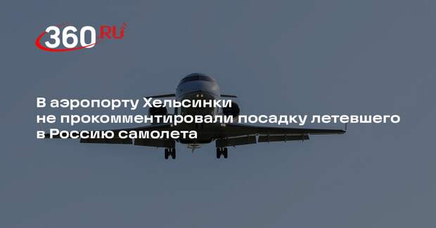 В аэропорту Хельсинки не прокомментировали посадку летевшего в Россию самолета