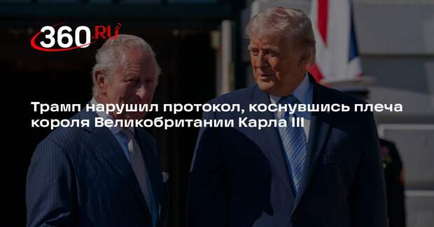 Трамп нарушил протокол, коснувшись плеча короля Великобритании Карла III