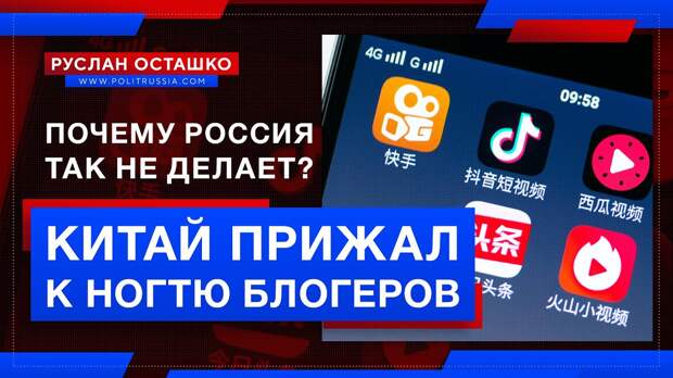 Китай прижал к ногтю блогеров. Почему так не делает Россия?
