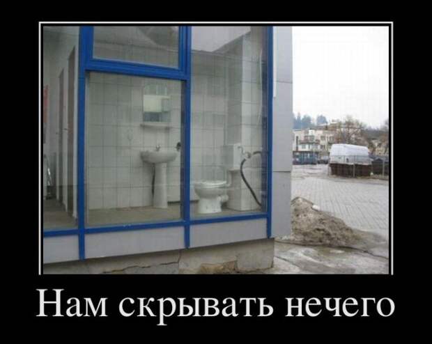 Нам скрывать нечего. Демотиваторы