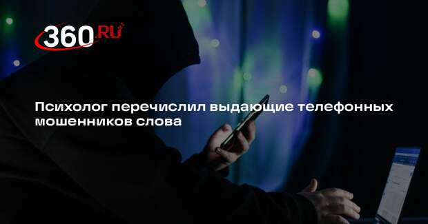 Психолог Нестик: мошенника могут выдать слова «безопасный счет» и ФСБ