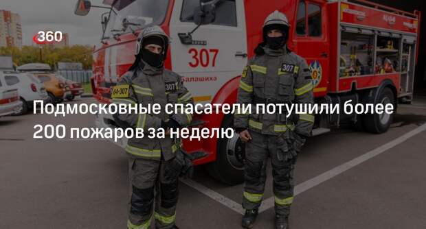 Подмосковные спасатели потушили более 200 пожаров за неделю