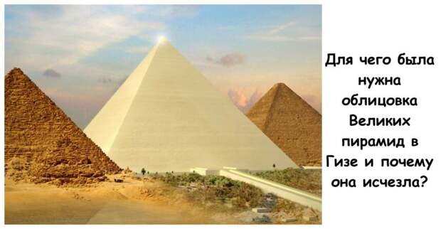 Для чего была нужна облицовка Великих пирамид в Гизе и почему она исчезла?
