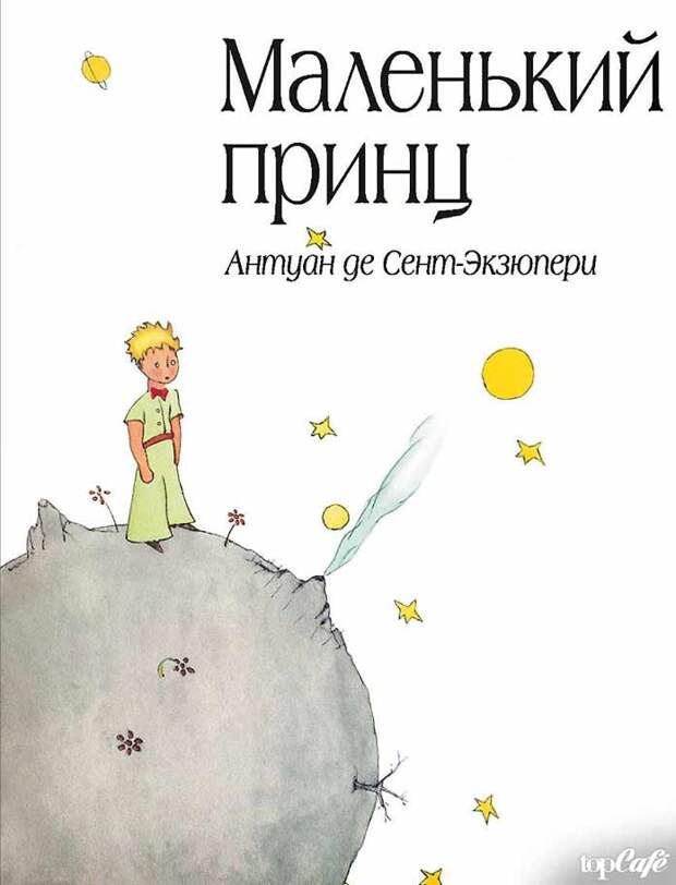 Популярные книги для детей: Маленький принц