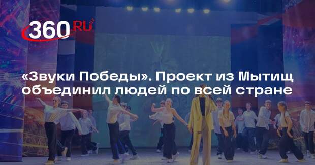 Патриотический проект «Звуки Победы» вышел за пределы Подмосковья