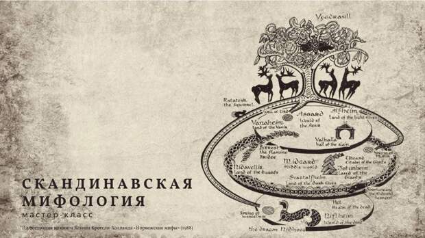 Скандинавская мифология.jpg