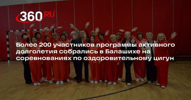 В Подмосковье прошли соревнования по оздоровительному цигуну