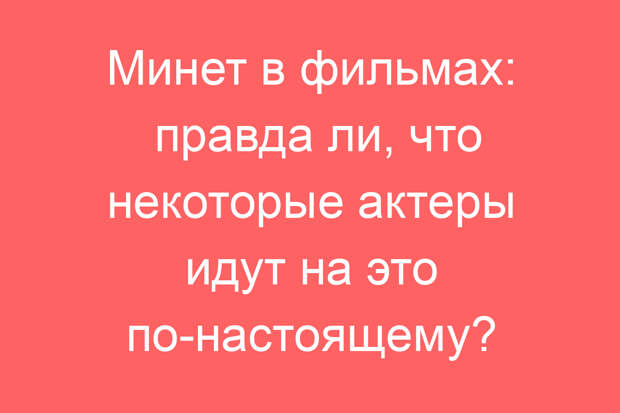 Минет в фильмах: правда ли, что некоторые актеры идут на это по-настоящему?
