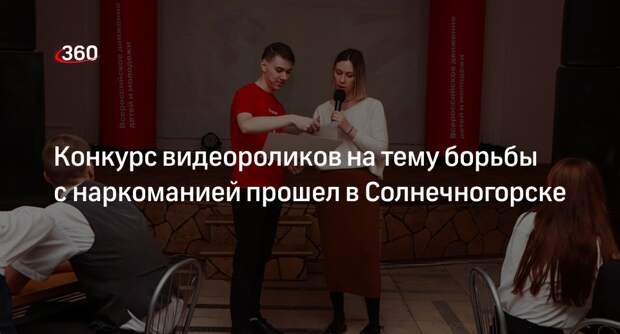 Конкурс видеороликов на тему борьбы с наркоманией прошел в Солнечногорске