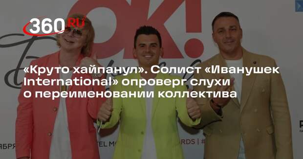 Солист «Иванушек International» опроверг слухи о переименовании коллектива