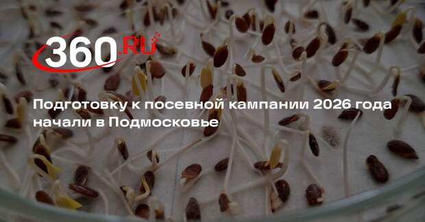 Подготовку к посевной кампании 2026 года начали в Подмосковье