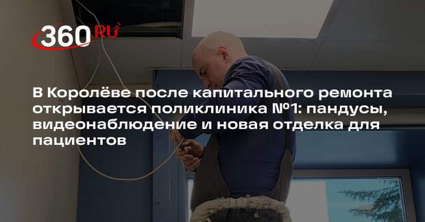 В Королеве завершается капитальный ремонт поликлиники №1