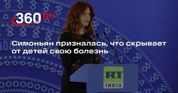 Симоньян призналась, что скрывает от детей свою болезнь