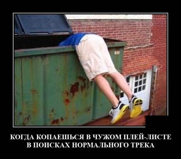 Демотиватор про музыку