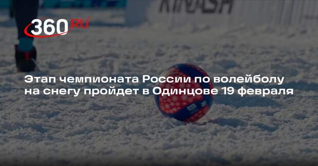 Этап чемпионата России по волейболу на снегу пройдет в Одинцове 19 февраля