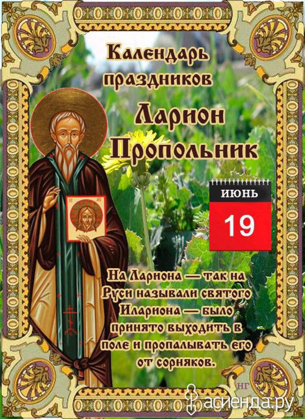 Православный народный календарь. 19 Июня народный календарь.