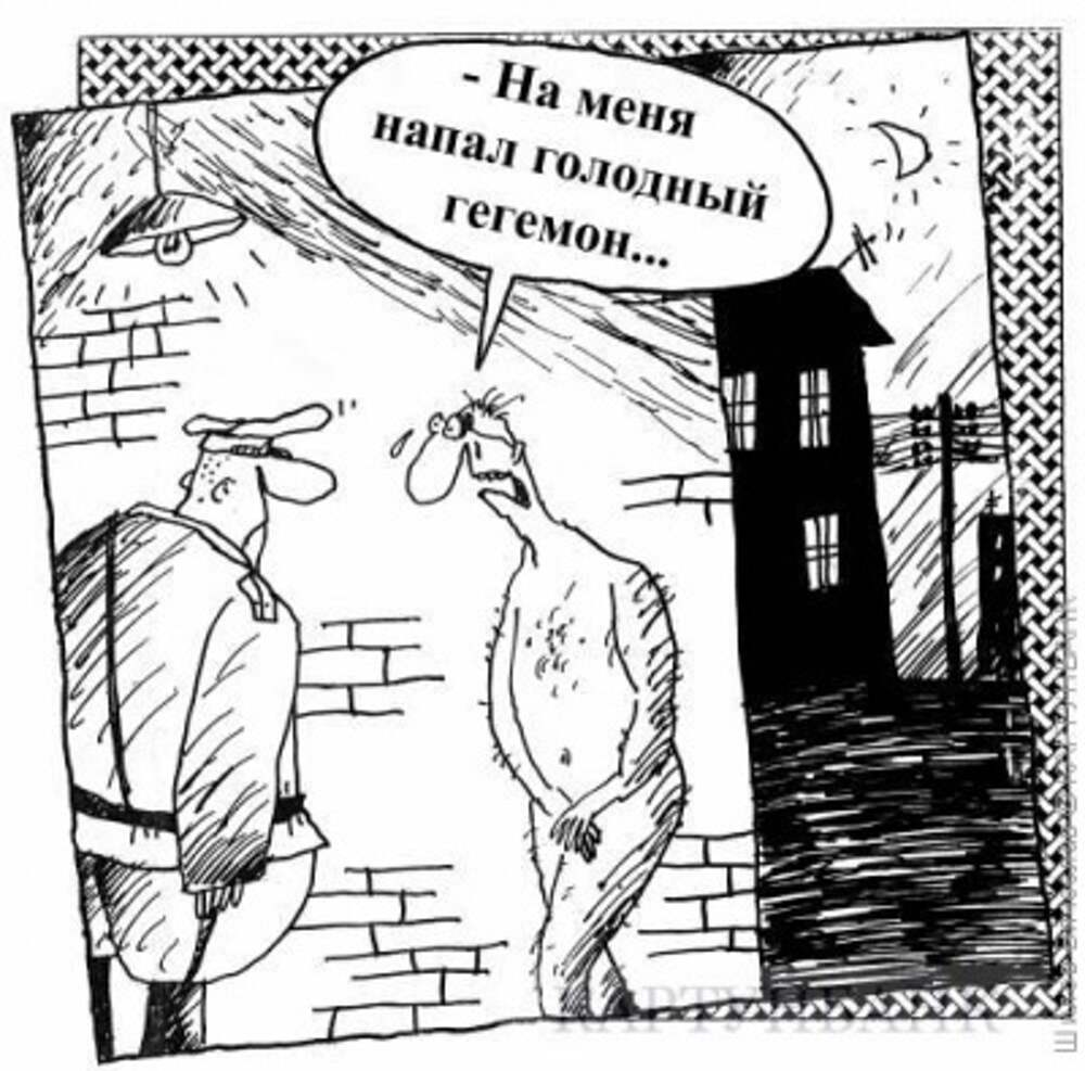 Что такое гегемон. Гегемон карикатура. Гигимоны. Кто такой гегемон. Гегемон это простыми словами.