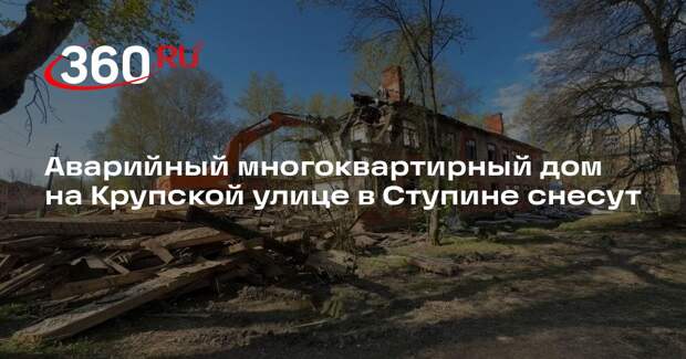 Аварийный многоквартирный дом на Крупской улице в Ступине снесут