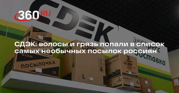 СДЭК: волосы и грязь попали в список самых необычных посылок россиян