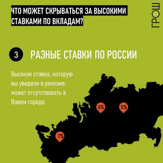 Выгодные ставки по вкладам, что по ним может скрываться на самом деле? Подборка хитростей, на которые стоит обращать внимание при заключении договора. @groshblog Разные ставки в разных городах Высокая ставка, которую вы увидели в рекламе может отсутствовать в Вашем городе.  