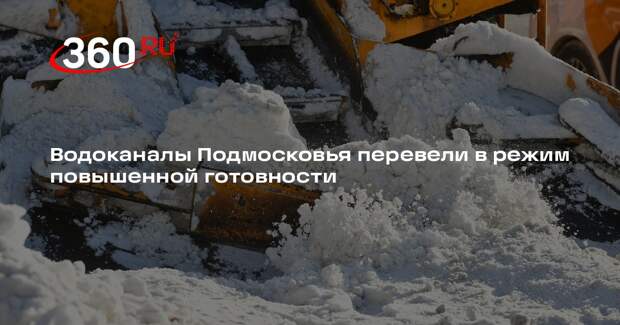 Водоканалы Подмосковья перевели в режим повышенной готовности