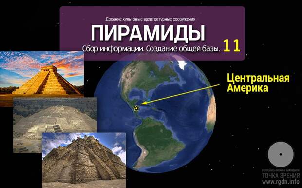 Пирамиды мира. Часть 11: Центральная Америка, мексиканские пирамиды. Общие сведения.