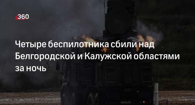 Минобороны: ПВО ночью сбила над Белгородской и Калужской областями четыре БПЛА