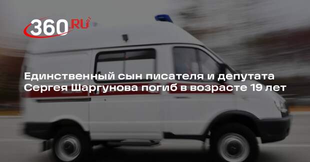 Единственный сын писателя и депутата Сергея Шаргунова погиб в возрасте 19 лет