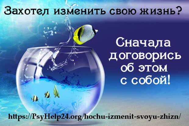 https://psyhelp24.org/wp-content/uploads/2017/02/hochy-izmenit-svou-zhizn-500.jpg