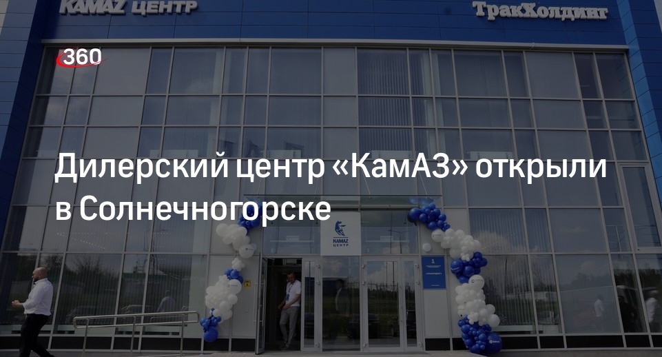 Дилерский центр «КамАЗ» открыли в Солнечногорске