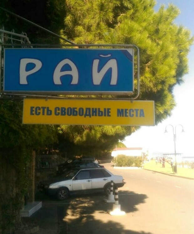 Места в раю. Примеры народного юмора, которые можно наблюдать в вывесках и рекламе