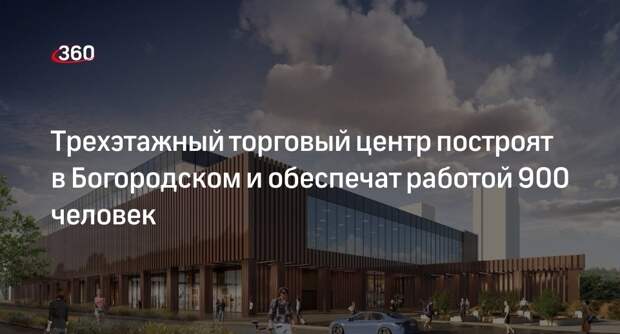 Трехэтажный торговый центр построят в Богородском и обеспечат работой 900 человек